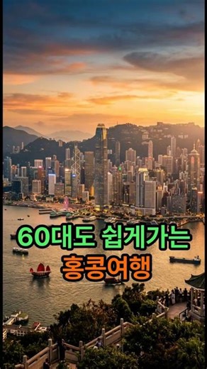 Traveling to Hong Kong Was Easier Than I Thought | Overseas Travel for People in Their 60s