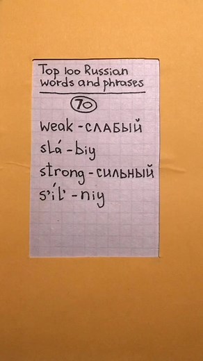 Weak and strong in Russian. #learnrussian #russianlessons #russianlanguage #russian