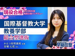 [International Christian University, College of Liberal Arts, Comprehensive Selection] (Waseda Ju...