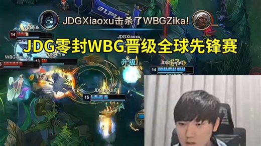 JKL看JDG 3-0战胜WBG晋级全球先锋赛：神了！WBG拿完大龙直接被一波反推了！