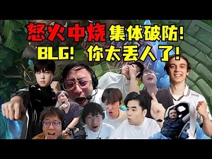 气极反笑！纯纯享受！我LPL大王！被欧美轮番踩头！不装了摊牌了！我BLG就是想回家了！各路解说怒火中烧集体围攻：BLG！你太丢人了！#lmsd