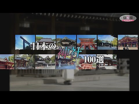 【旅探】日本の神社100選｜YouTube動画