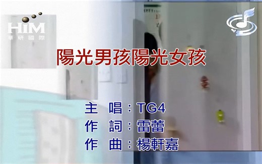 【1080P修复版】TG4 – 阳光男孩阳光女孩 MV（2005年电视剧《家有儿女》主题曲）