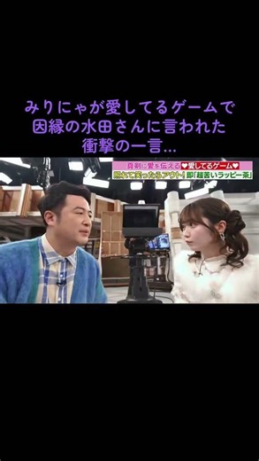 水田信二さん、愛してるゲームでイコラブのみりにゃに衝撃の一言 #アイドル #イコラブ #ラヴィット #大谷映美里