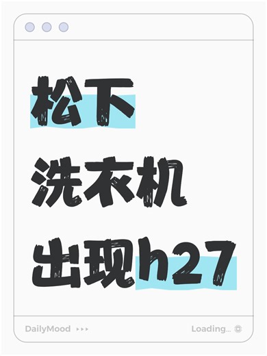 松下洗衣机出现h27故障解决办法