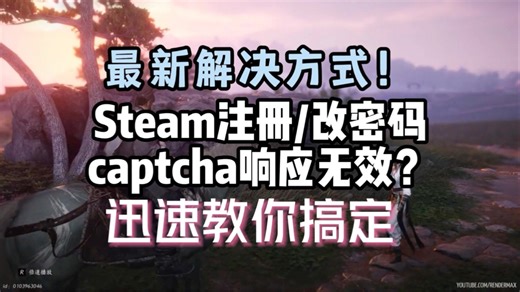 最新解决方式！steam注册/改密码captcha响应无效？迅速教你搞定