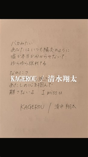 清水翔太の新曲「I Need U」歌詞動画