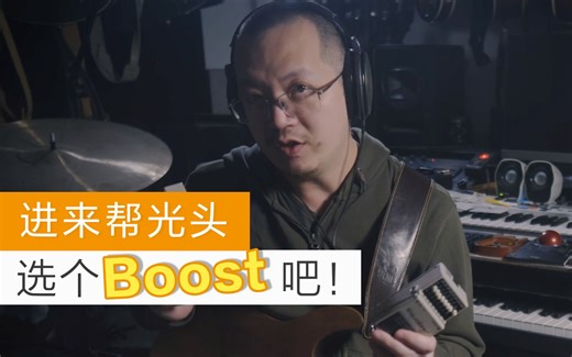【Tubes&Tone】进来帮光头选个Boost吧！
