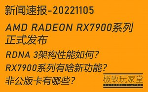 AMD Radeon RX7900系列发布!RDNA3架构性能如何?RX7900系列有啥新功能?非公版卡有哪些?-极致玩家堂-新闻速报20221105