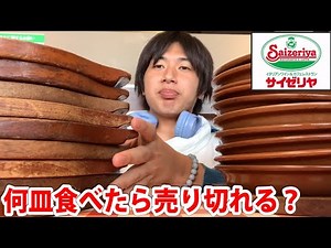 If you keep ordering Milanese Doria at Saizeriya, how many plates will it take before they sell out?