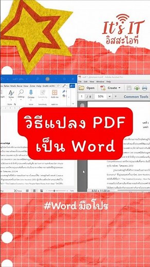 Word มือโปร: วิธีแปลงไฟล์ PDF เป็นไฟล์ Word🍉