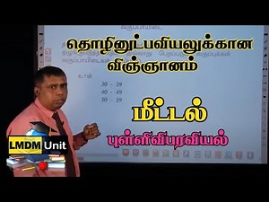 Science for Technology | மீட்டல் - புள்ளிவிபரவியல் | A/L | Tamil Medium | LMDM Unit
