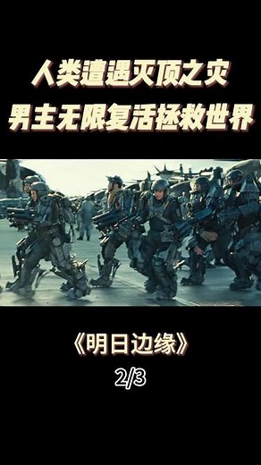 人类遭遇灭顶之灾，男人卡BUG无限复活拯救世界 #影视剪辑 #抖上热门 #明日边缘