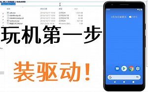 玩机第一步！如何安装ADB与MTP驱动？-晨钟酱Official-晨钟酱Official-哔哩哔哩视频