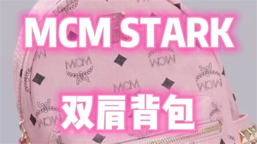 MCM STARK迷你桃花粉双肩背包