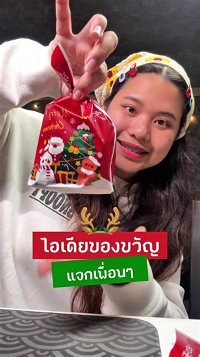 มีไอเดียใส่หนมไปแจกให้ค้าบ ✨🎄 ถุงเล็กๆก็ใจฟูแล้ว 💕🎉 #แพ็คเกจใส่ขนม #ของขวัญสวัสดีปีใหม่ #ของขวัญปีใหม่ #ของขวัญสวัสดีปีใหม่ให้ผู้ใหญ่ #ปีใหม่