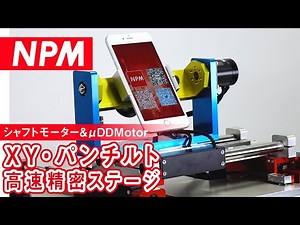 Linear Shaft Motor & μDD MOTOR XY/Pan Tilt High Speed Precision Stage