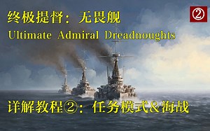 硬核造船+海战+大地图战略 终极提督无畏舰详解教程②：任务&海战（Ultimate Admiral:Dreadnoughts）