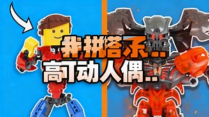 我拼搭了乐高可动人偶... - Optimistic Bricks