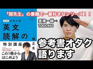 【参考書レビュー】徹底解説！変更点7個！厳選16項目紹介！『ポラリス1(厳選12テーマ)』『入門英文問題精講』との比較！『改訂版世界一分かりやすい英文読解の特別講座(関正生)』