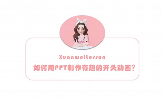 如何用PPT制作有趣的开头动画