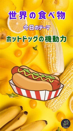 "Foods of the World" The Mobility of the Hot Dog: Hot dogs, American culture, efficiency, adaptab...