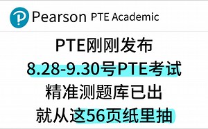 【PTE考试】PTE刚刚发布…8.28-9.30PTE全科题库！大概率就这56页纸了！含满分答案+解析，背完70+稳了！