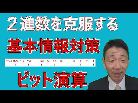 【文系のための情報処理技術者試験講座#1】ビット演算（２進数）～基本情報 科目A ①～