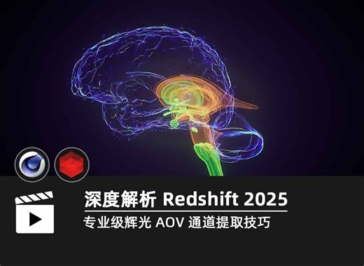 深度解析 Redshift 2025，专业级辉光 AOV 通道提取技巧/Redshift/RS/Redshift课程/Rs渲染/红移
