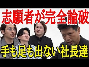 虎達が完全敗北…。詰めようと試みるが、志願者に論破されるw［令和の虎切り抜き］