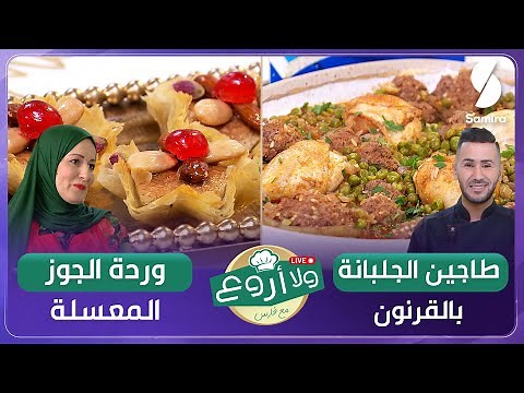 ولا أروع مع الشاف فارس▌ طاجين الجلبانة و وردة الجوو المعسلة- Chef fares