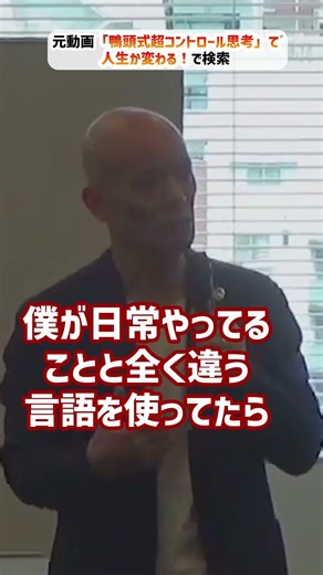 「鴨頭式超コントロール思考」で人生が変わる！_01#Shorts