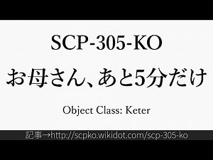 30秒でわかるSCP-305-KO