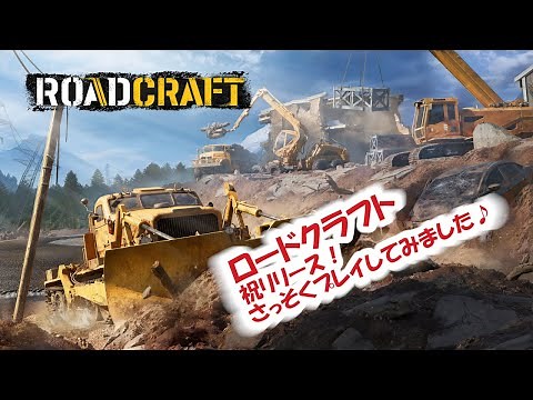祝🎉リリース❗ROADCRAFT（ロードクラフト）PS5日本語サポート版・初見プレイ❗/さっそく瓦礫の撤去が楽しい🎵/グラフィックも美麗に進化✨/触り紹介プレイ動画ｗ