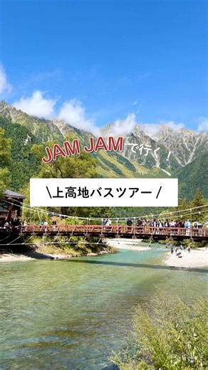 JAMJAMで行く！上高地バスツアー｜JAMJAMツアー #shorts #旅行 #automobile #travel
