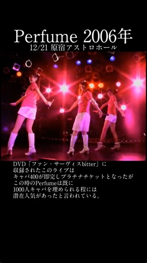 Perfume 2006年 12/21原宿アストロホールのワンマンライブ