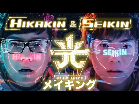 Light / Hikakin & Seikin [Making of]