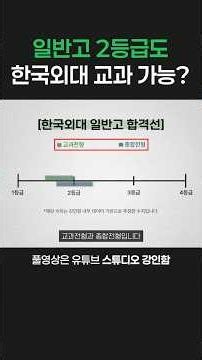 일반고 2등급, 외대 교과전형 가능?