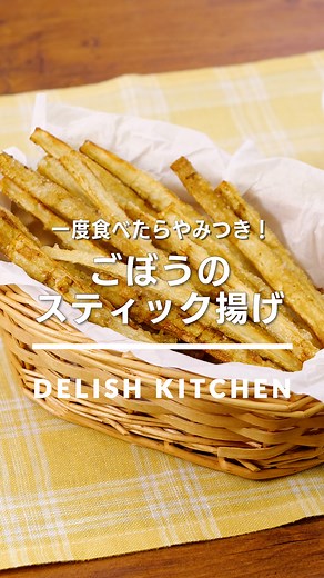 「ごぼうのスティック揚げ」 ⠀⠀ スティック状に切ったごぼうをカラッと揚げた、食感の楽しい一品です♪手で食べやすく、おつまみにぴったり！マヨネーズの代わりに青のりや粉チーズなどをかけて、様々なアレンジもお楽しみいただけます♪ ⠀⠀ ★┈┈┈┈┈┈┈┈┈┈┈┈★ au5Gチャンネルでも、その他様々なDELISH KITCHENの簡単レシピを配信中！ 詳しくは @delishkitchen.tv ハイライトから♪ ★┈┈┈┈┈┈┈┈┈┈┈┈★ ⠀⠀ 動画を一時停止したい場合は、画面を長押ししてください！ ⠀⠀ 動画の詳細が気になる人はアプリで「ごぼうのスティック揚げ」で検索してみてくださいね♪ ⠀⠀ ■材料 (2人分) ・ごぼう 1本(180g) ・片栗粉 適量 ・サラダ油 適量 ☆調味料 ・めんつゆ[3倍濃縮] 大さじ2 ・水 大さじ2 ・おろしにんにく 小さじ1/2 仕上げ用 ・マヨネーズ 適量 ・七味唐辛子 適量 ⠀⠀ ■手順 (1)ごぼうは包丁の背で皮をこそげ取る。10cm幅に切り、縦4等分に切る。水にさらして水気を切る。 (2)保存袋に☆を入れて混ぜ、ごぼうを加えてもみ込む。空気