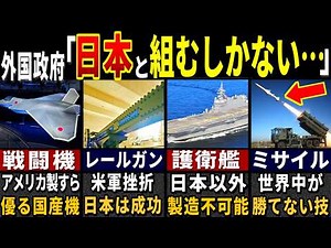 軍事専門家「日本が最近ヤバいです」外国も注目せざるを得ない日本の自衛隊の最強装備６選【ゆっくり解説】【海外の反応】