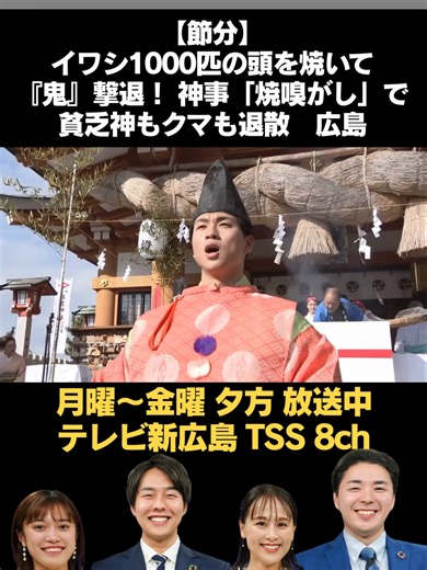 ２月３日は#節分です。 広島市の神社では、鬼を追い払うユニークな#神事が執り行われました。 広島市中区の#住吉神社で開かれたのは、「節分」恒例の「#焼嗅がし」神事です。 #広島#TSS #tiktokでニュース