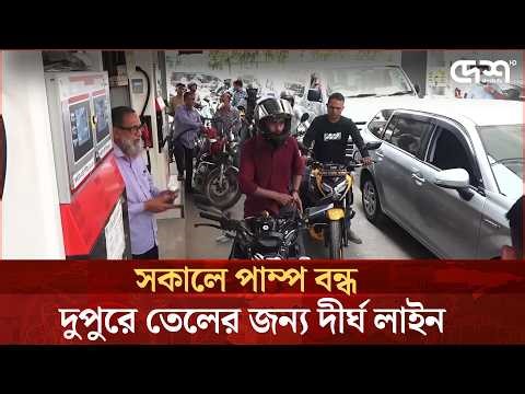 রোদে পুড়ে বৃষ্টিতে ভিজেও মিলছে না জ্বালানি তেল