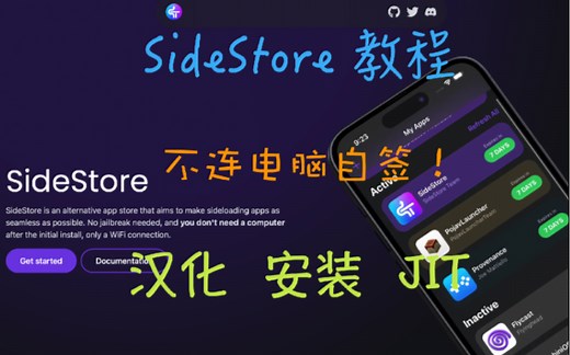 【SideStore】iOS自签App教程