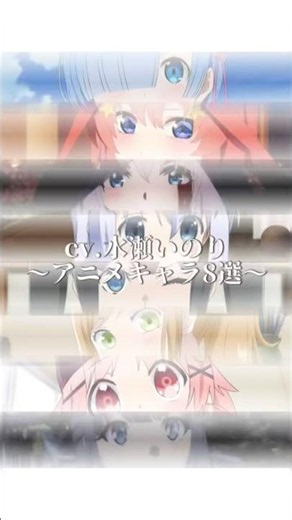 cv.水瀬いのり｜〜アニメキャラ8選〜#水瀬いのり #アニメ #キャラクター