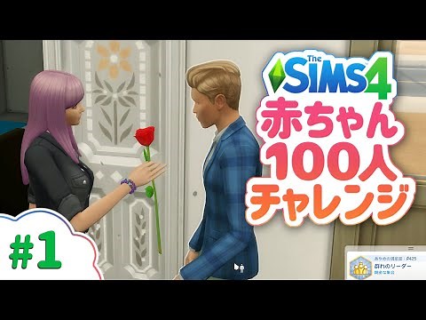 シムズ4攻略を目指す！赤ちゃん100人チャレンジ【The Sims 4 字幕プレイ】#1
