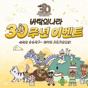 바람의나라 - 30주년 이벤트