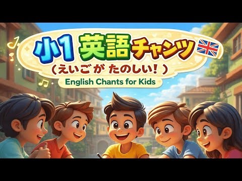 小1英語チャンツ