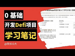 【Web3學習筆記2023】大公開 0基礎開發NFT Defi項目 0基础开发Defi｜院长G大