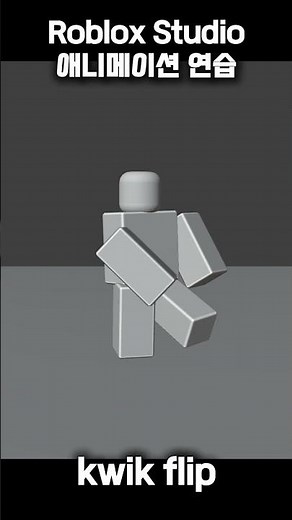 Roblox Studio : kwik flip 애니메이션 #로블록스 #로블록스스튜디오 #3d애니메이션 #roblox