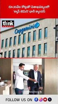 రూ.30వేల కోట్లతో విశాఖపట్నంలో ‘క్యాప్ జెమిని’ భారీ క్యాంపస్! #capgemini #naralokesh #visakhapatnam